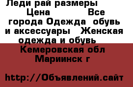 Леди-рай размеры 52-64 › Цена ­ 6 000 - Все города Одежда, обувь и аксессуары » Женская одежда и обувь   . Кемеровская обл.,Мариинск г.